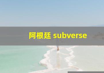 阿根廷 subverse